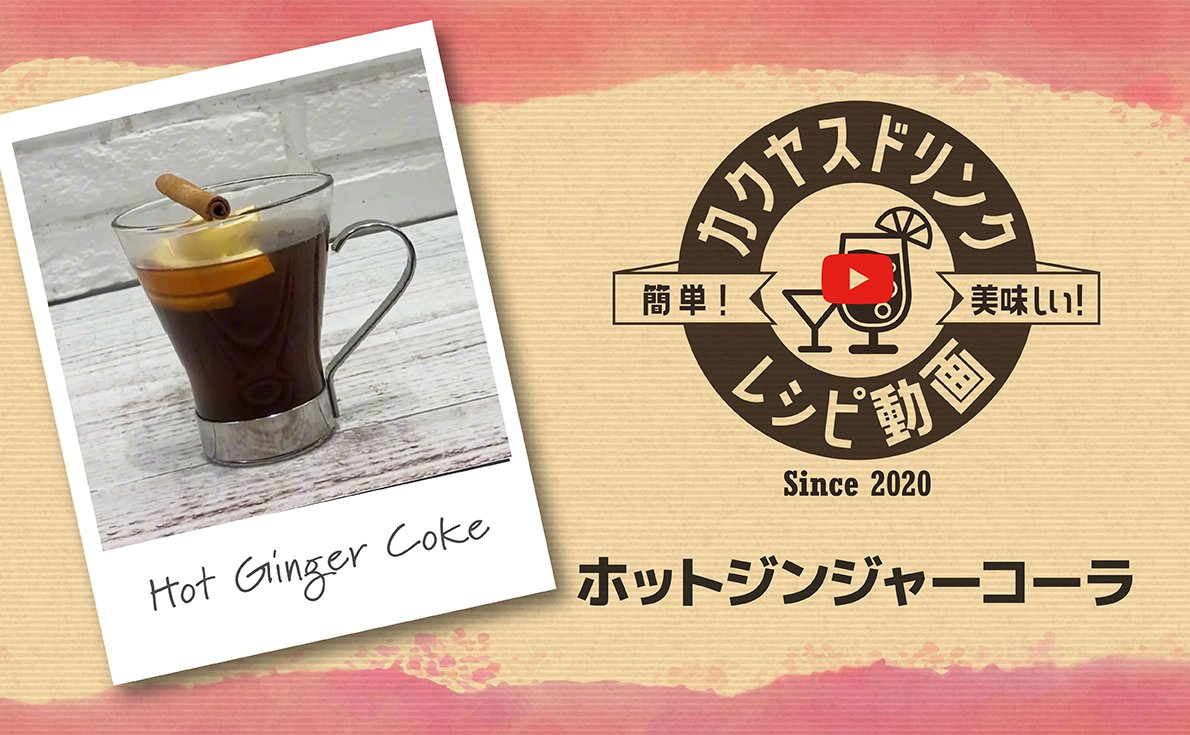 冬にぴったりのホットドリンクレシピを更新!