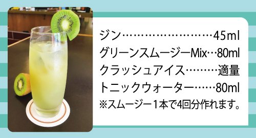 グリーントニック