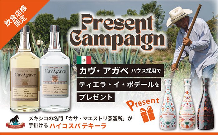 カサ マエストリ蒸留所が手掛ける「カヴ アガベ」の採用で 最高品質の限定テキーラ「ティエラ イ ポテール」をプレゼント！