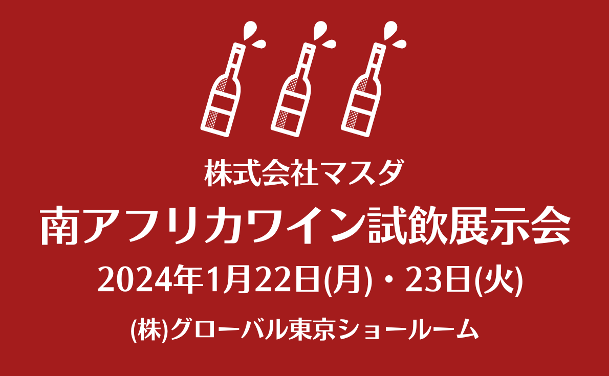 【東京】株式会社マスダ 南アフリカワイン試飲展示会｜1月22日（月）・23日（火）