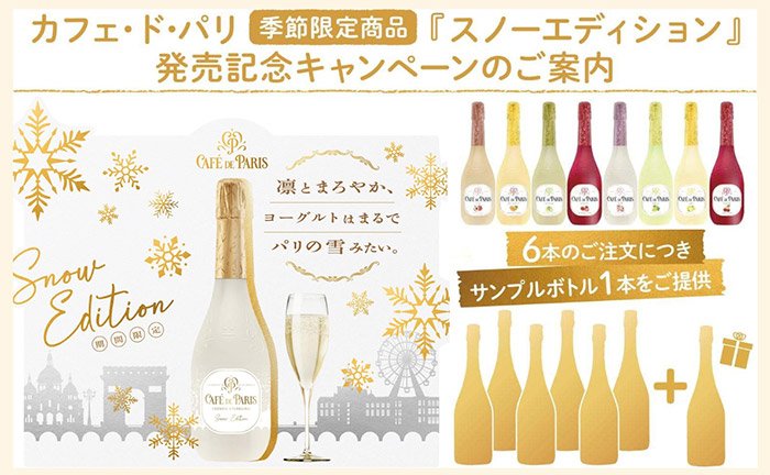 【数量限定】「カフェ・ド・パリ スノーエディション」発売記念！お得キャンペーンのご案内
