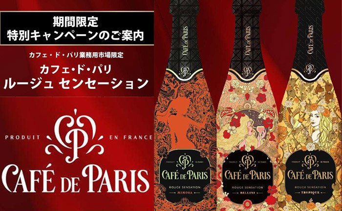 「カフェ・ド・パリ」飲食店様限定！プレミアムな大人の味「ルージュ センセーション」年末までのお得キャンペーン！