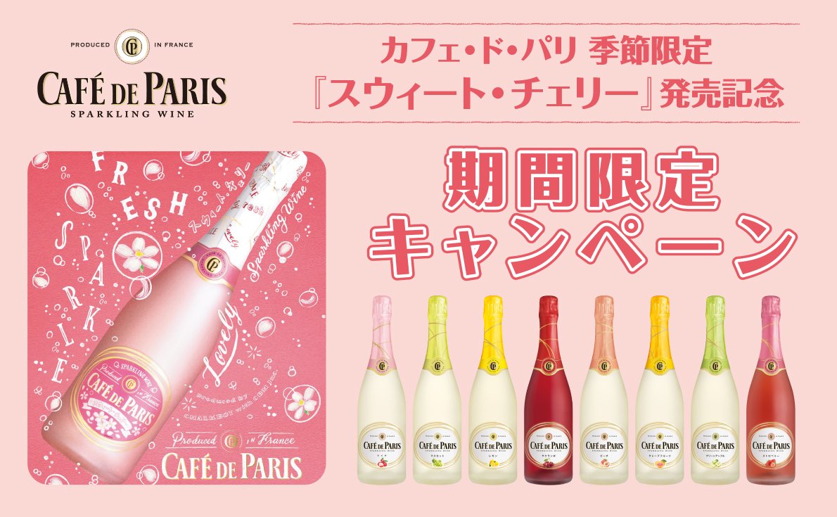 フルーツスパークリング「カフェ・ド・パリ」合わせて6本購入で1本サービス