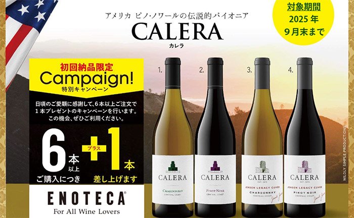 【関東限定】カリフォルニアのロマネ・コンティ「カレラ」初回導入6:1キャンペーン!!