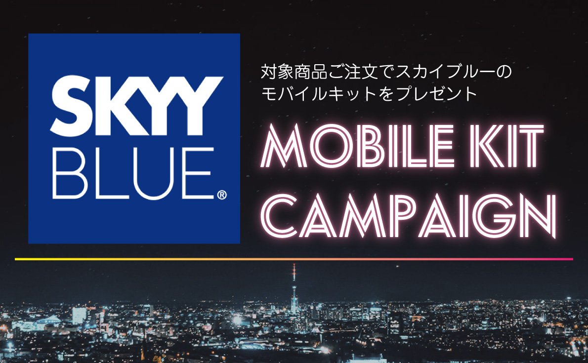 好評により期間延長！ お店の販促に使えるスカイブルー「モバイルキット」キャンペーン（4月30日まで）