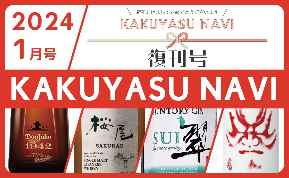 2024年1月号 KAKUYASU NAVI | 旬なお酒ナビ | 飲食店お役立ち