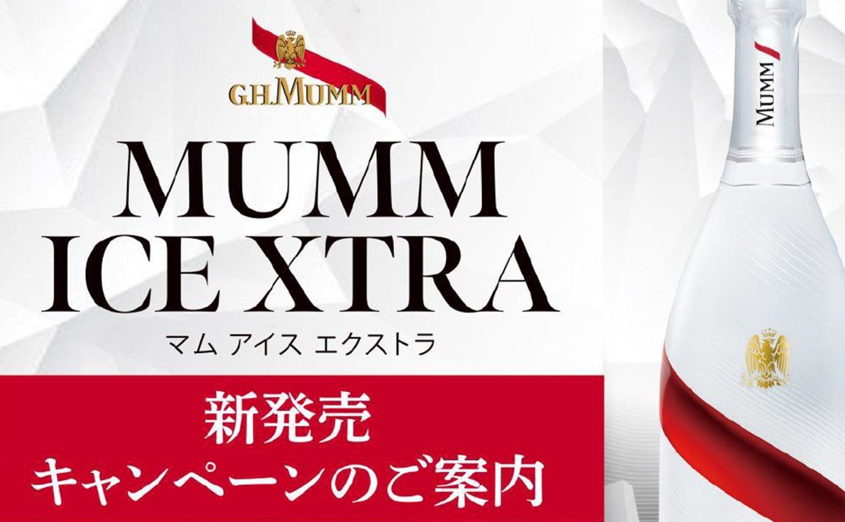 甘口のシャンパーニュ「マム アイスエクストラ」6本購入で1本プレゼント(11月30日まで)