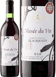  アルプス ミュゼ ドゥ ヴァン 松本平ブラッククイーン