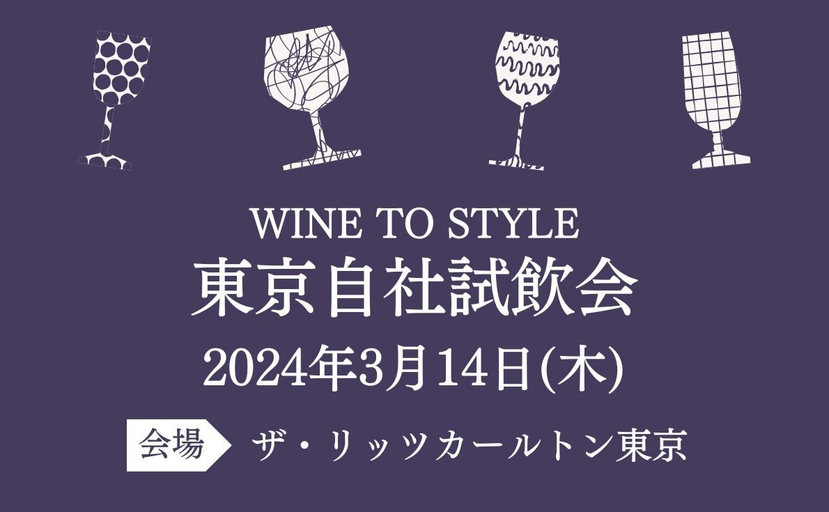 2024年東京・大阪の試飲会情報　続々発信中！