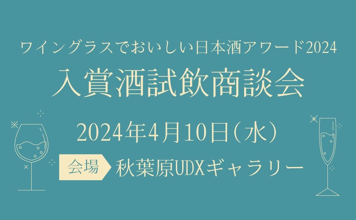 2024年東京・大阪の試飲会情報 続々発信中!