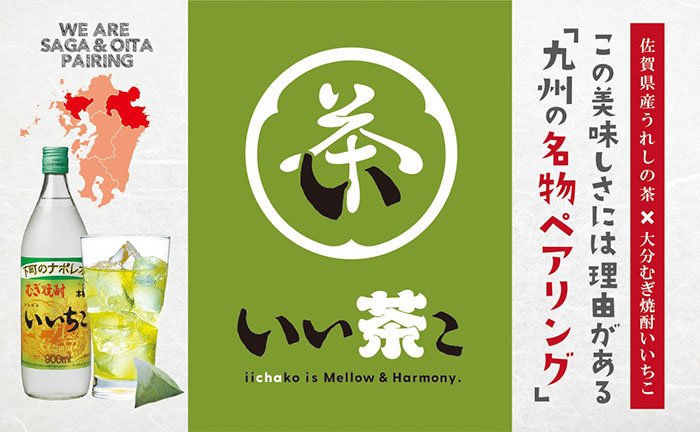 導入店増えています！いいちこ×緑茶割り＝「いい茶こ」を、すぐに始められるスターターキットをプレゼント！