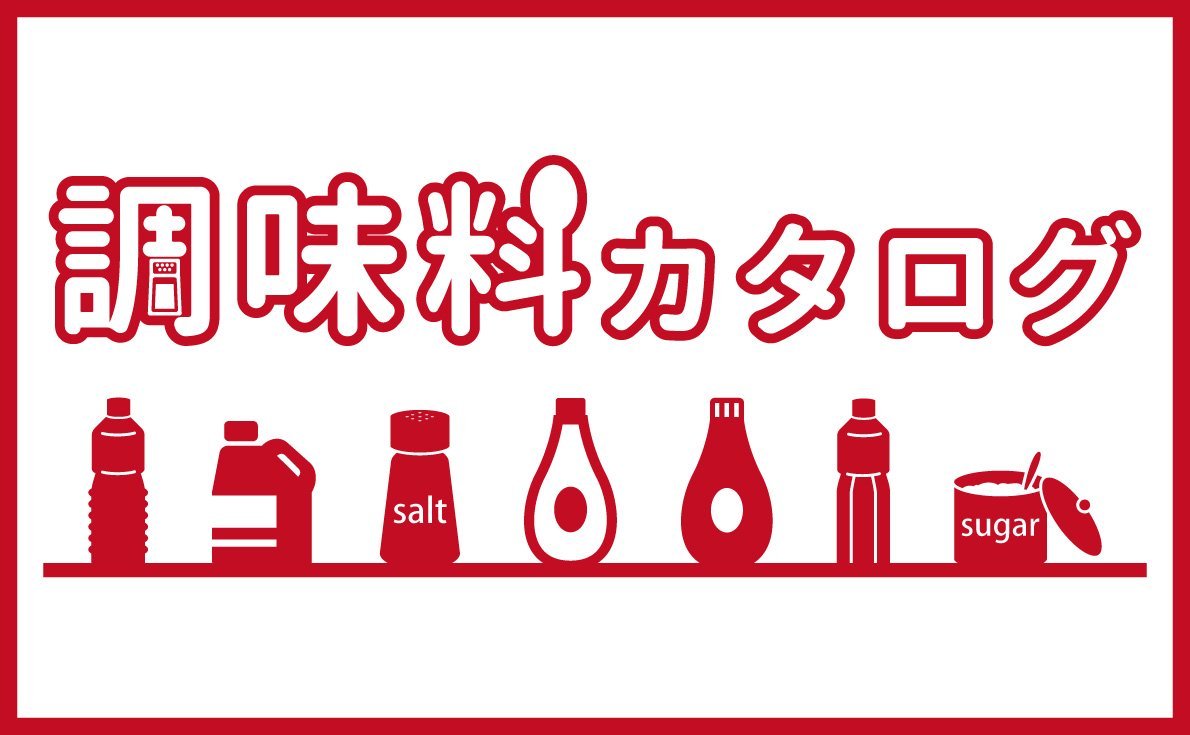 飲食店向け調味料カタログ