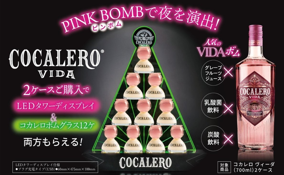 光るボムで夜を演出!ピンクリキュール「コカレロ ヴィーダ」を12本購入で、LEDタワーディスプレイ&ボムグラス12個セットが貰えます!【1月31日まで】