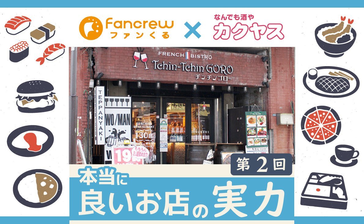 フレンチビストロ Tchin-Tchin GORO 神田駅前店【覆面調査でわかる本当に良いお店の実力｜第2回】