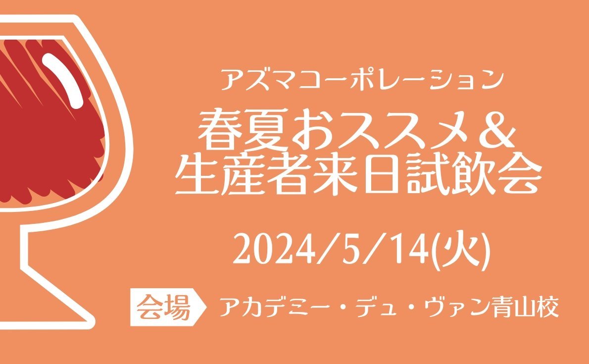 2024年東京・大阪の試飲会情報　続々発信中！