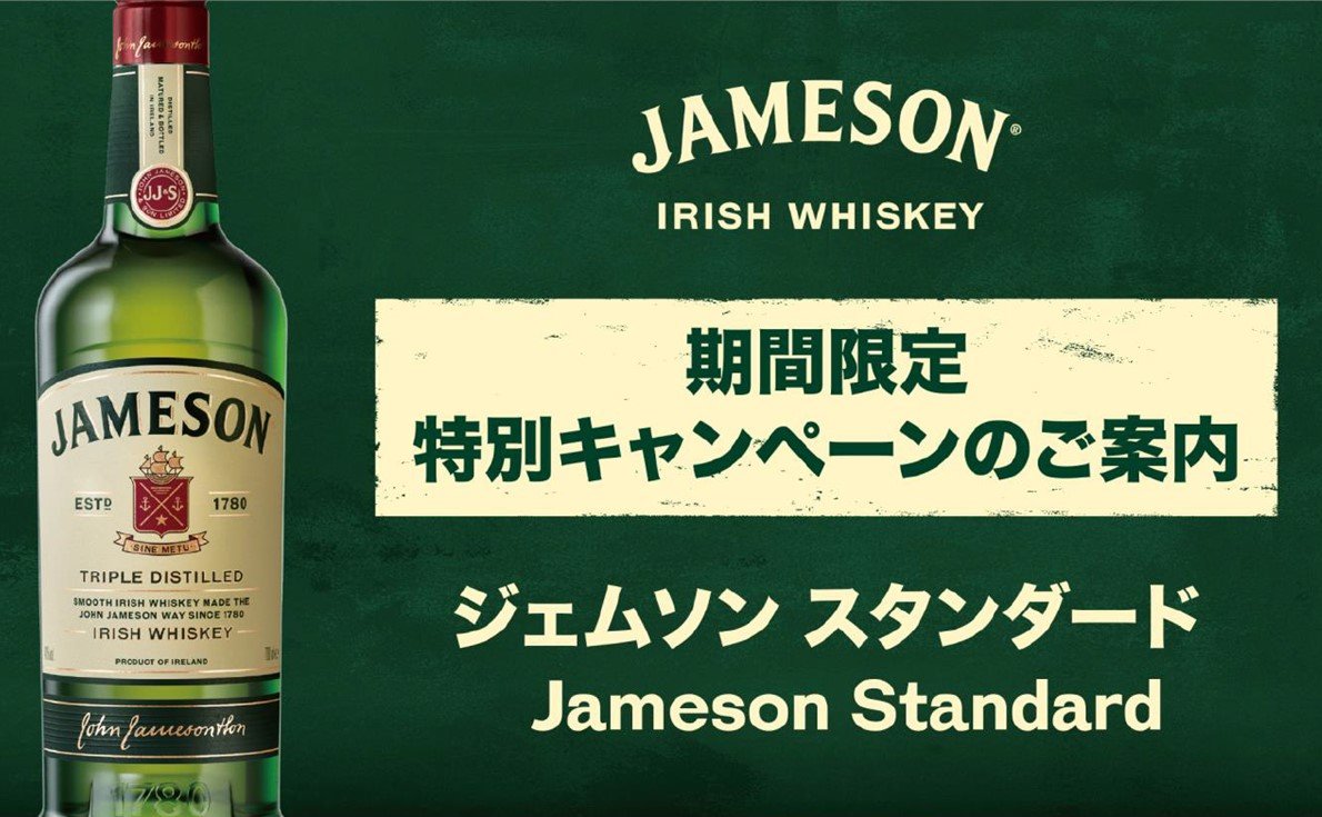 世界No.1アイリッシュウィスキー「ジェムソン スタンダード」特別条件キャンペーン