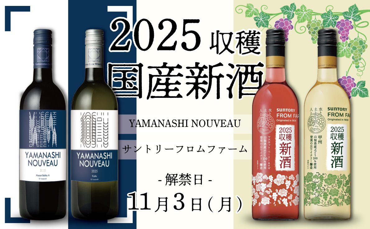 日本ワイン新酒特集2025｜11月3日（月）解禁！日本の味覚に合う