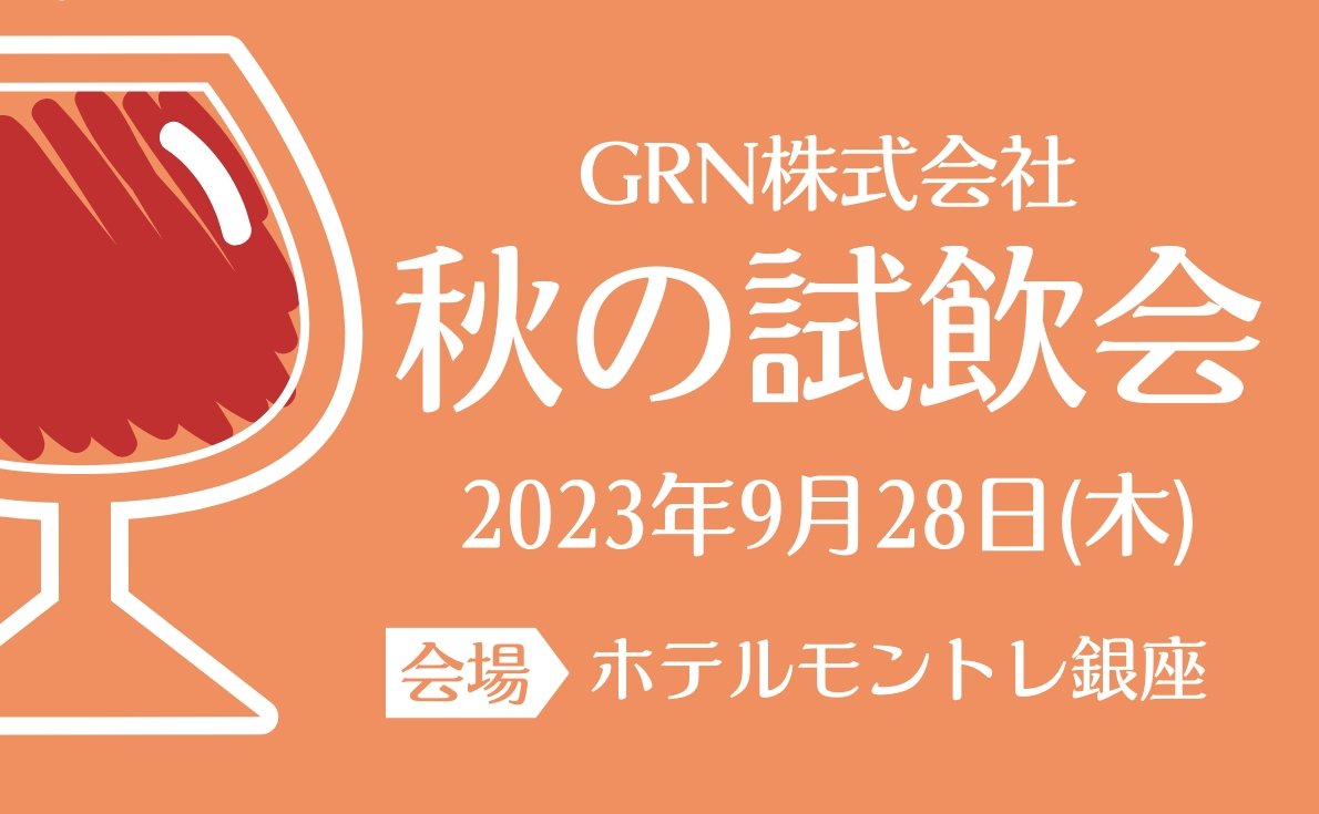 【東京・大阪】試飲会情報更新しています!
