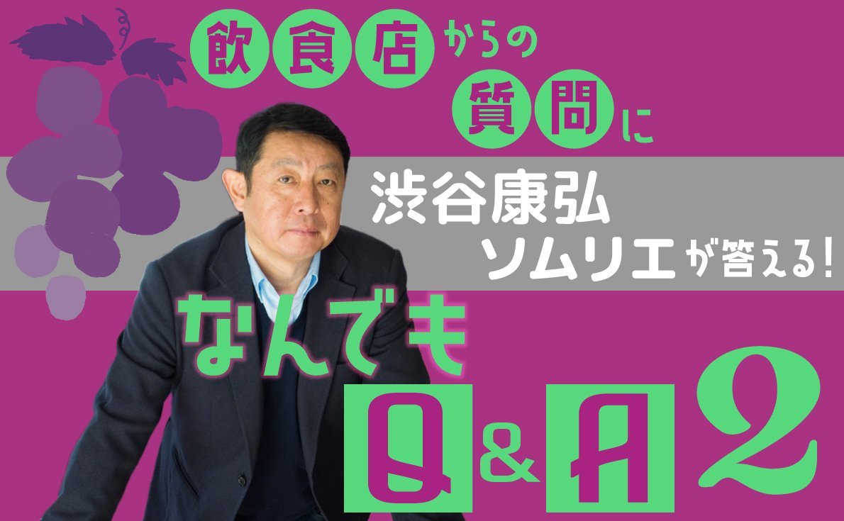 飲食店からの質問に渋谷康弘ソムリエが答える！なんでもQ&A ～vol.2～