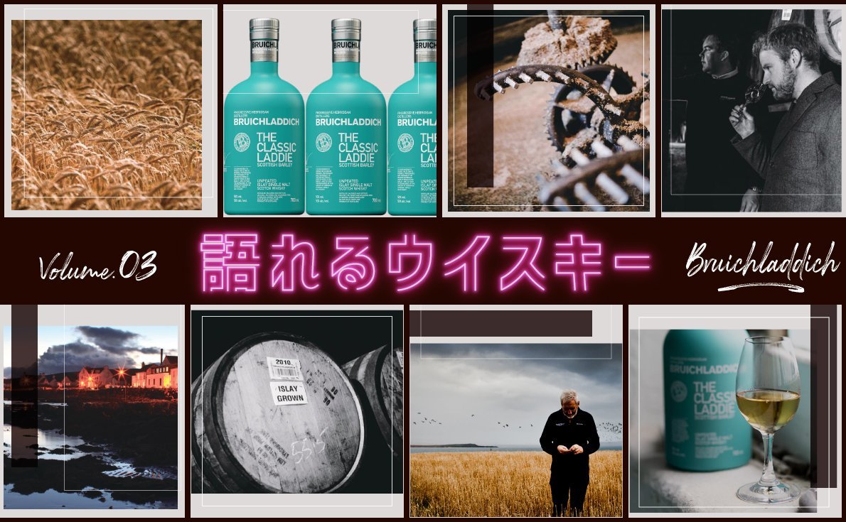 【語れるウイスキー vol.3】 アイラ島で製造される「ブルックラディ」の特徴を解説!実際に飲んだ感想も紹介
