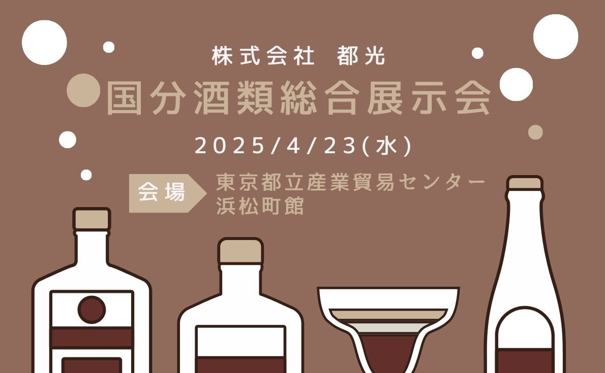 ワインや洋酒の試飲会情報も続々発信中！