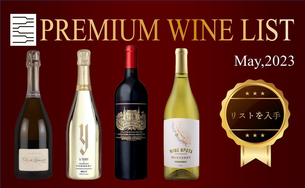 5月プレミアムワインリスト