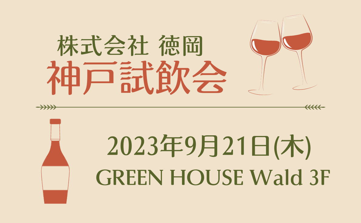 【東京・大阪】試飲会情報更新しています!