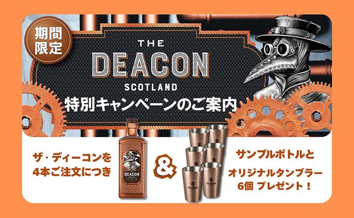 スモーキーなのにフルーティー?!新感覚な味わい「ザ・ディーコン」の購入で タンブラーとサンプルボトルがもらえるキャンペーン!