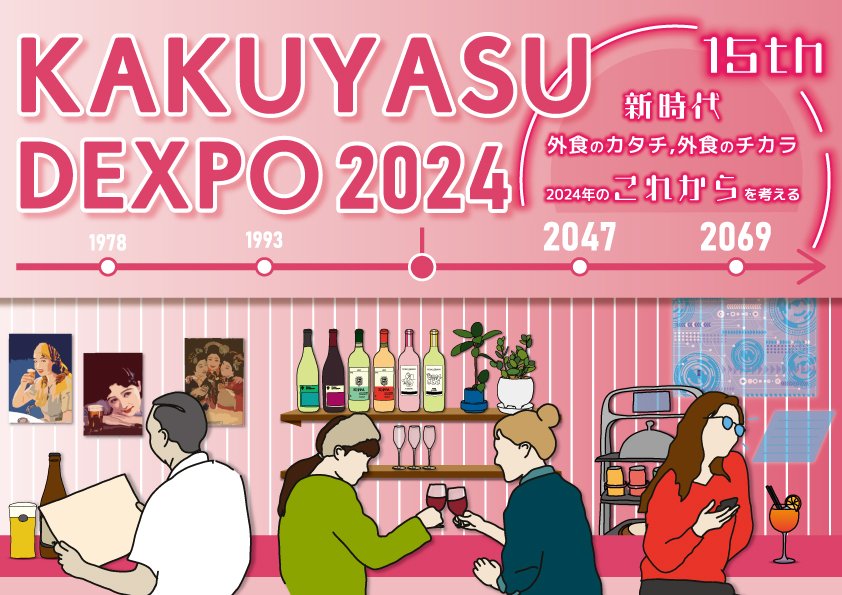 5月22日（水）開催！KAKUYASU DEXPO 2024