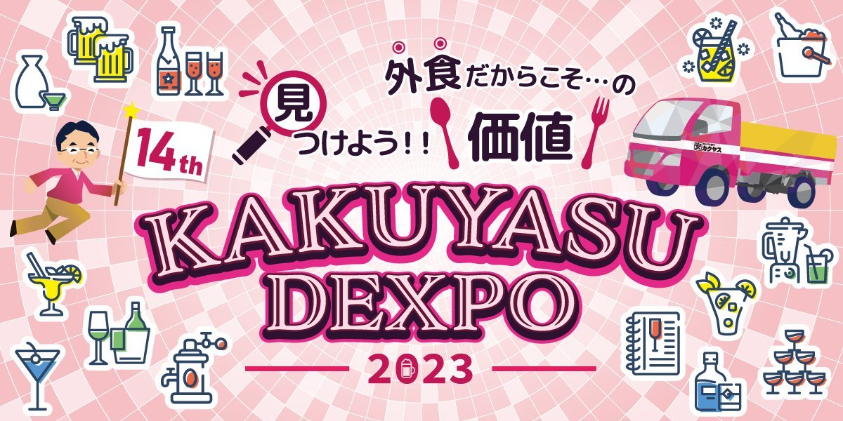 KAKUYASU DEXPO 2023に密着！飲食業界大注目の展示会が4年ぶりに復活！