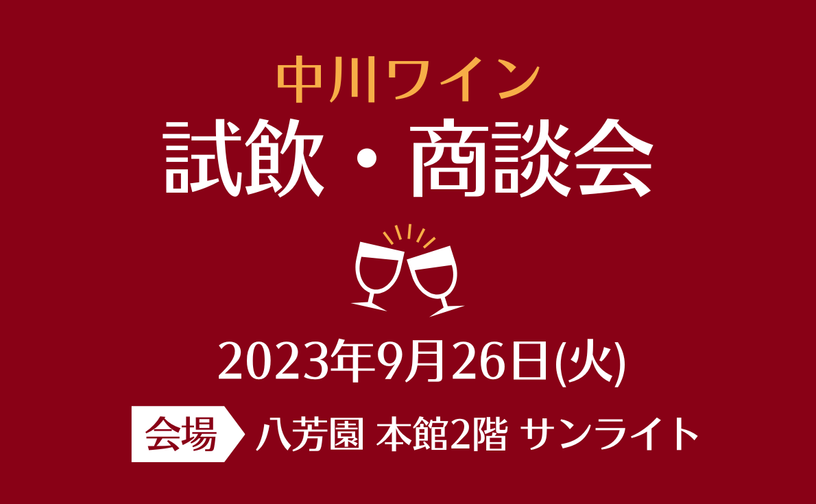 【東京・大阪】試飲会情報更新しています!