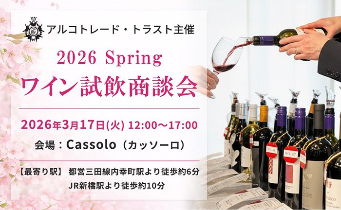 【首都圏・大阪】春の試飲会情報更新中！