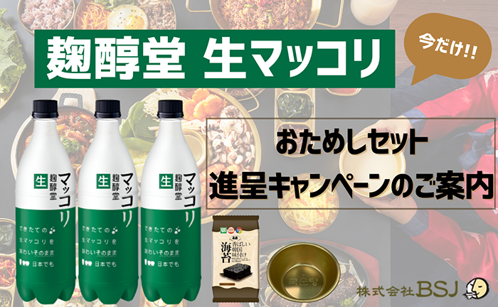 本場韓国で大ヒット！「麹醇堂 生マッコリ」新規導入おためしセットがもらえる！