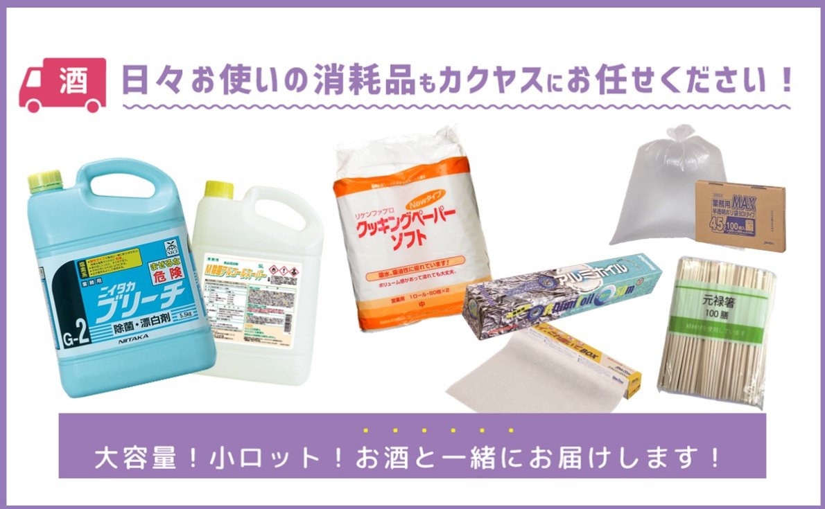 業務用消耗品、小ロットからお酒と一緒に配達致します!商品リストはこちらから