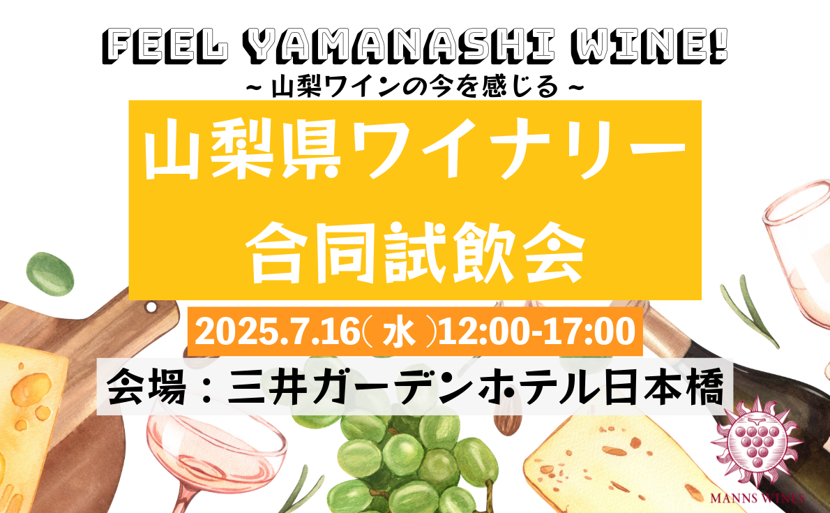 山梨県ワイナリー8社合同試飲会 ～Feel Yamanashi Wine!～ 7月16日(水)