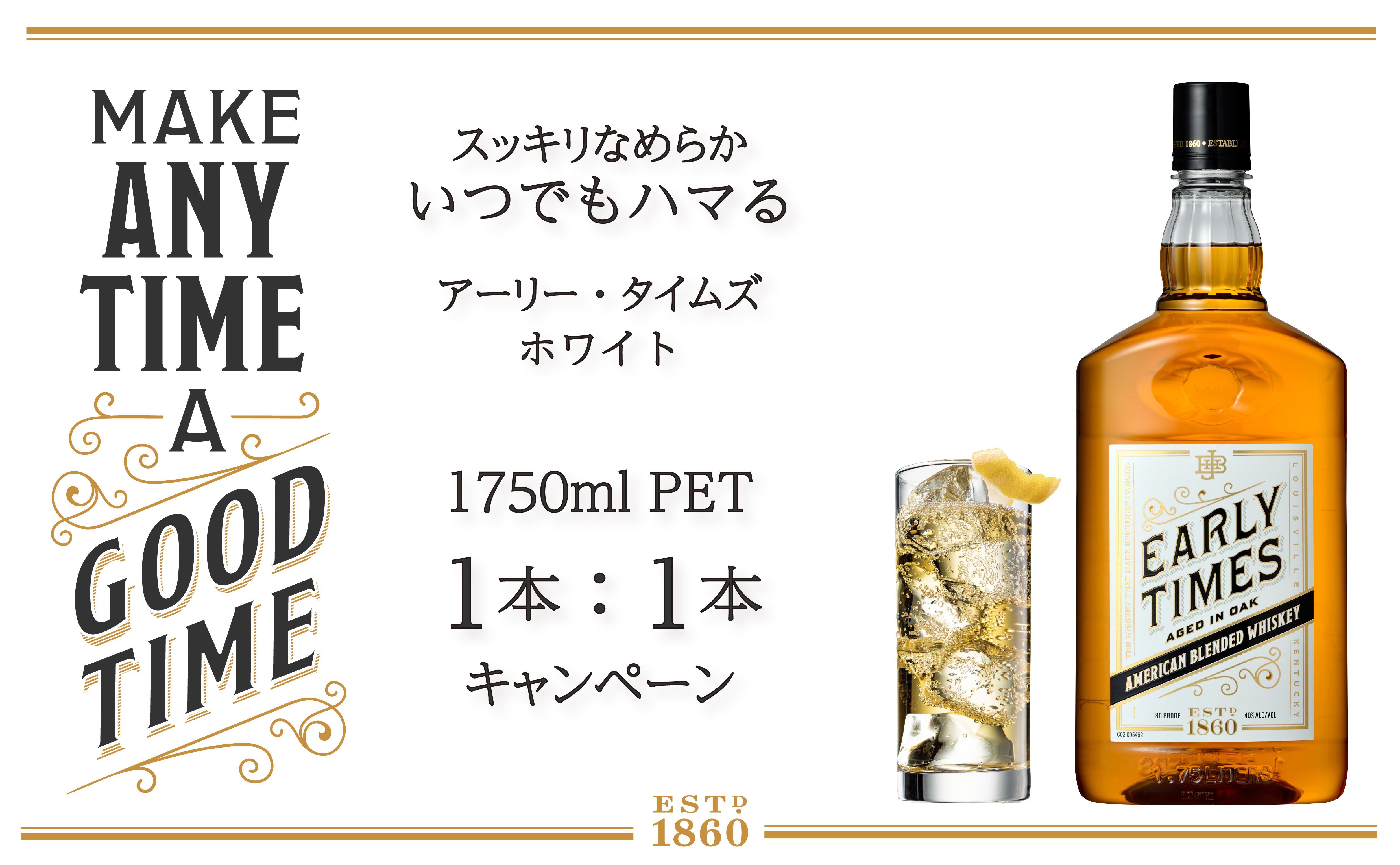 ハイボールにおすすめ！アメリカンウイスキー「アーリータイムズ ホワイト」1750mlを1本購入で、同商品を1本＋ディスペンサーをプレゼント！【4月30日まで】