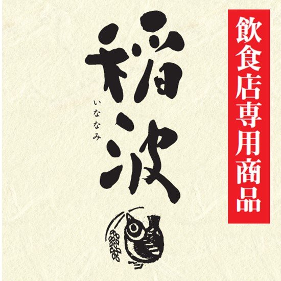 高清水「稲波(いななみ)無濾過純米酒一回火入れ」