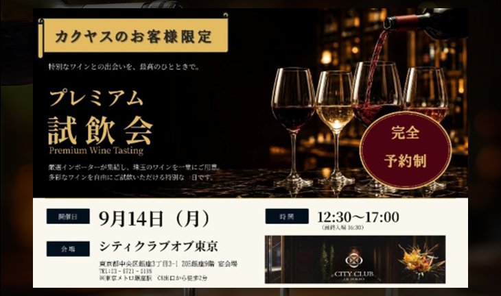 【カクヤスのお客様限定】9月14日（月）プレミアム試飲会