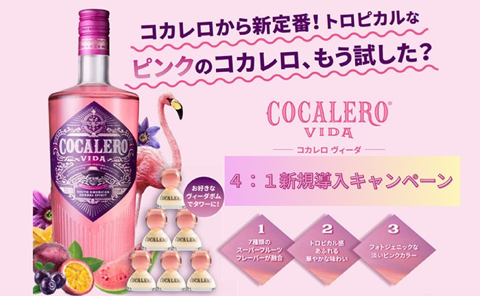 「コカレロヴィーダ」新規導入キャンペーン! 対象商品を4本ご購入で、コカレロヴィーダ1本サンプル進呈します!
