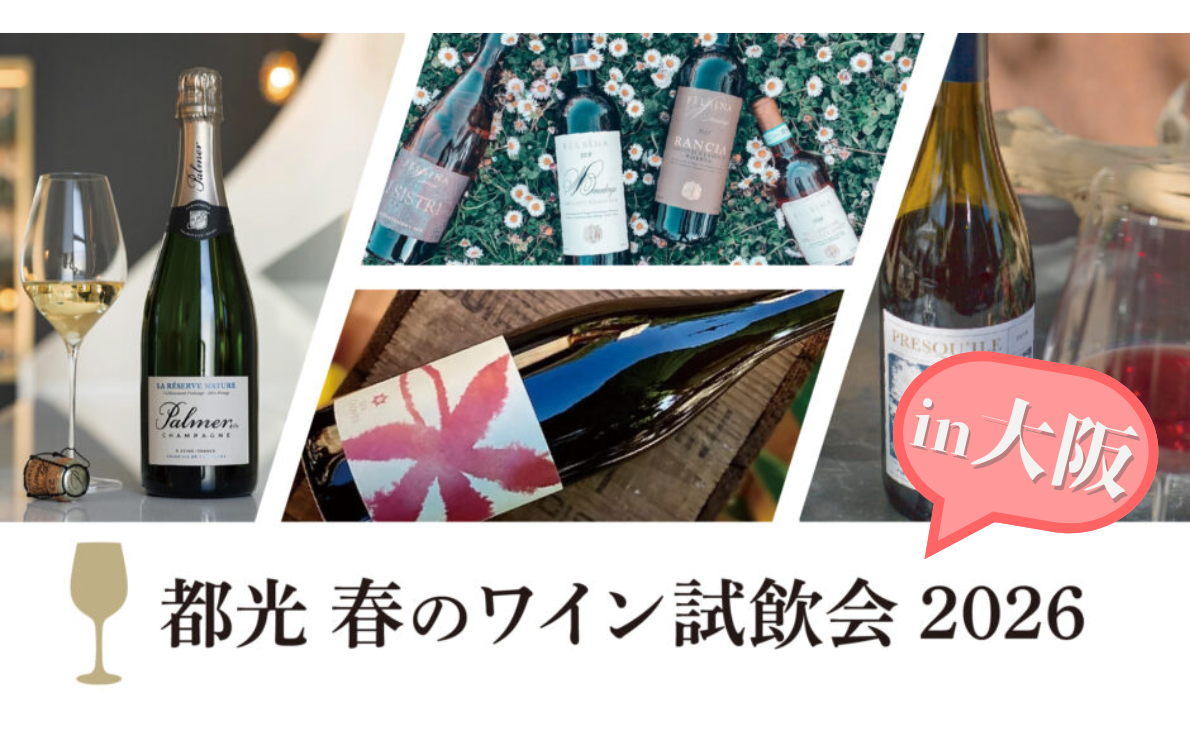 【大阪】都光 春のワイン試飲会2026｜3月10日（火）