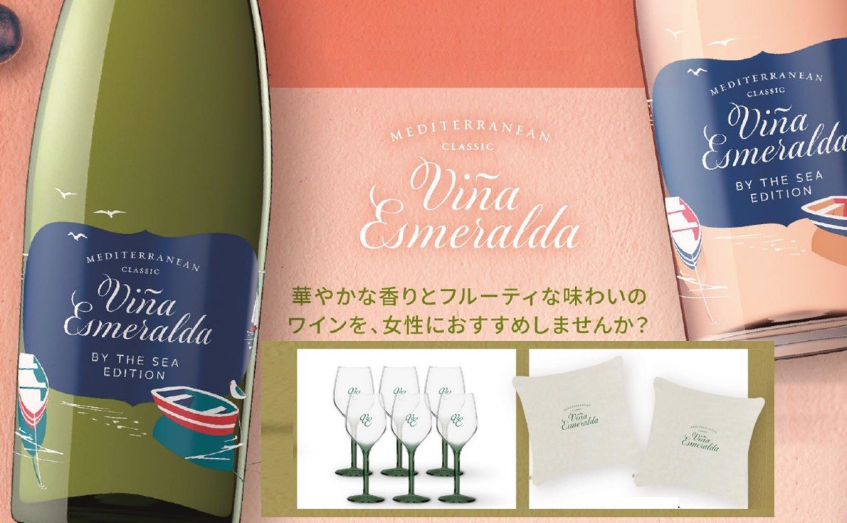 夏ラベルも登場!夏のおすすめワイン!「ヴィーニャ エスメラルダ」オリジナル販促グッズプレゼント