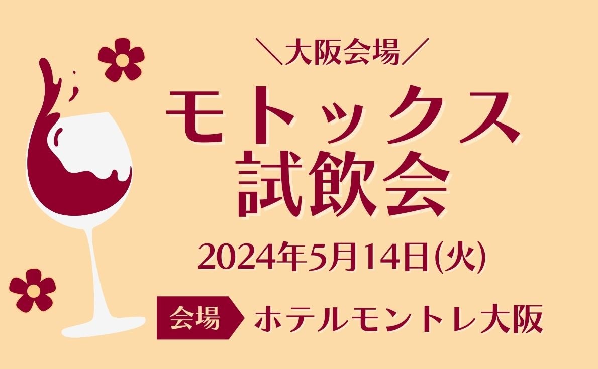 2024年東京・大阪の試飲会情報　続々発信中！
