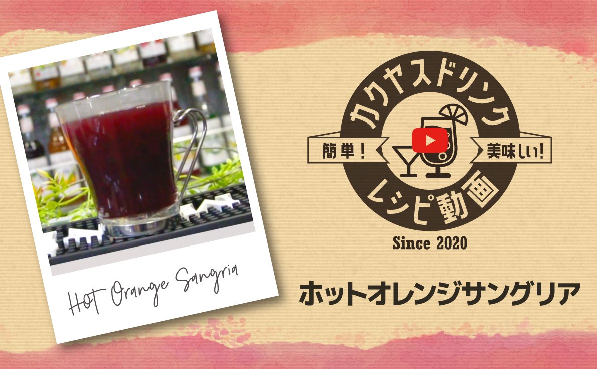ホットオレンジサングリア