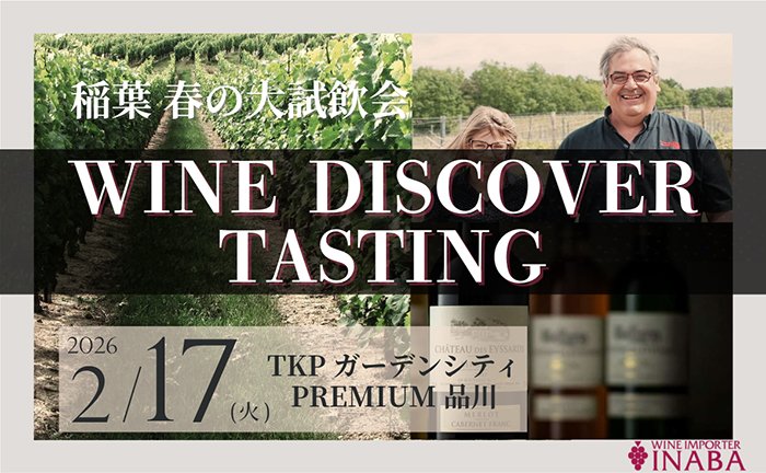 ワインの稲葉 春の大試飲会「WINE DISCOVER TASTING」｜2月17日（火）