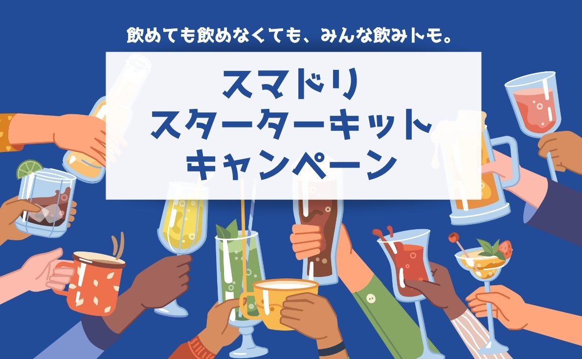 “ノンアル”や“ローアル”導入を検討中の方必見！「スタイルバランス レモンサワーテイスト」を購入で、スマドリスターターキットをプレゼント！