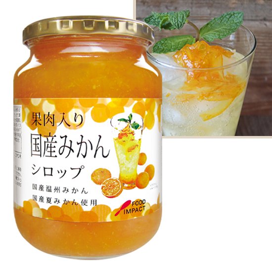 果肉入り 国産みかんシロップ