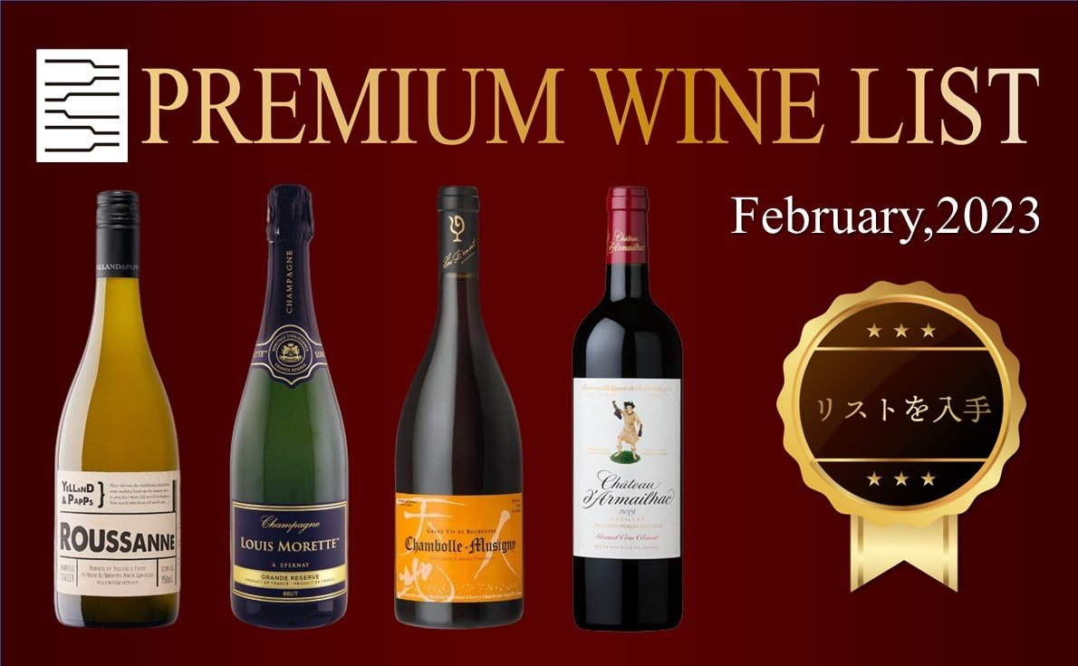 2月プレミアムワインリスト