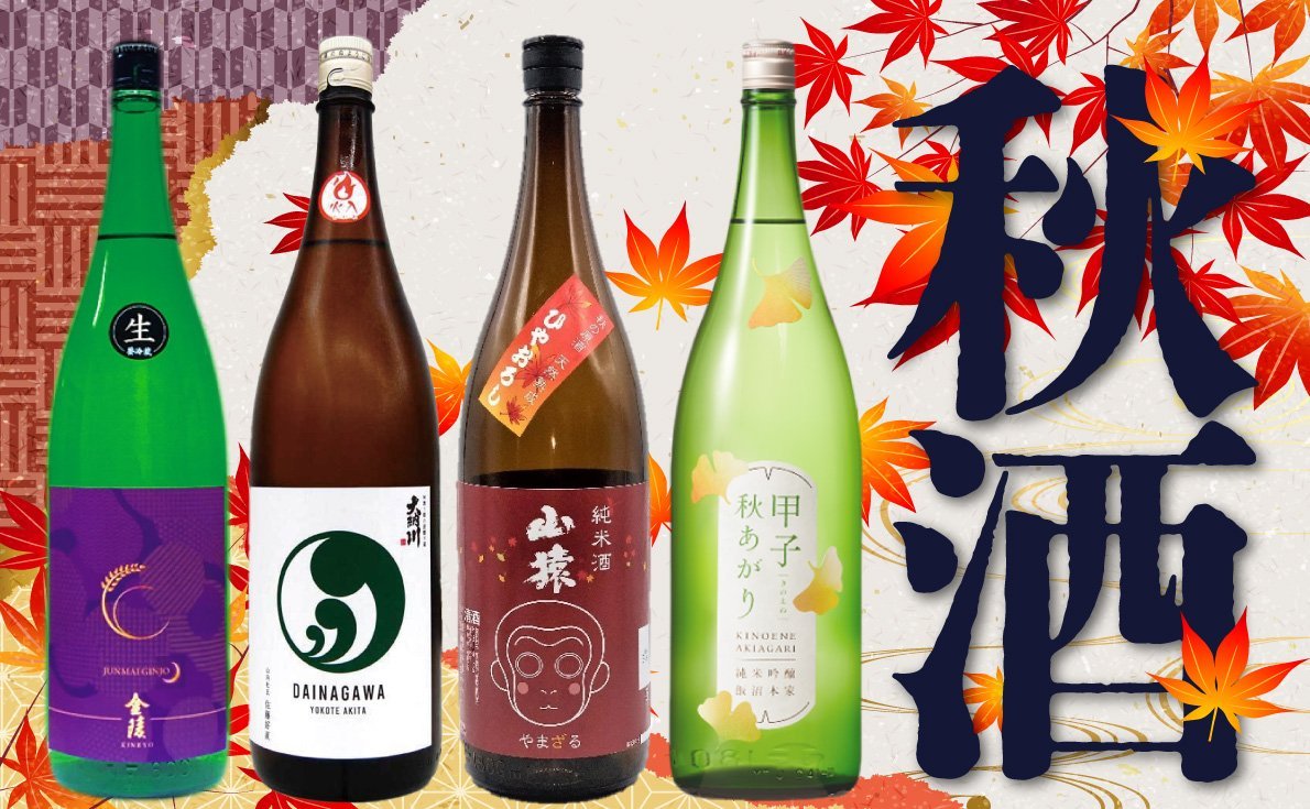 秋酒特集｜「ひやおろし」「秋上がり」の季節到来！旬のフードに合う日本酒で客単価アップに！