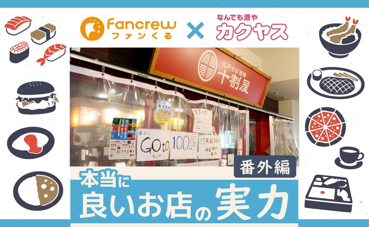 【覆面調査でわかる本当に良いお店の実力｜初トライアル番外編】江戸そば酒場 十割屋 蒲田西口店