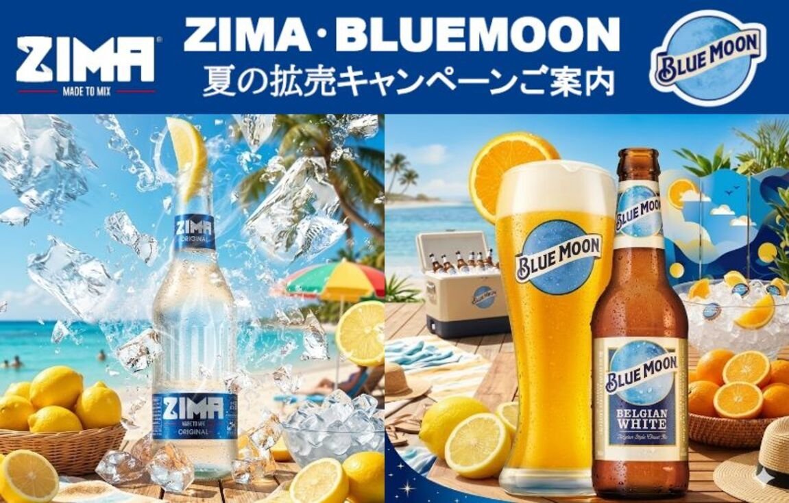 上限なし！ZIMA・BLUEMOON「夏の拡売キャンペーンご案内」8本ご購入毎に4本進呈！！